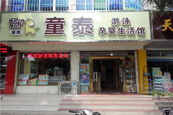 童泰加盟
